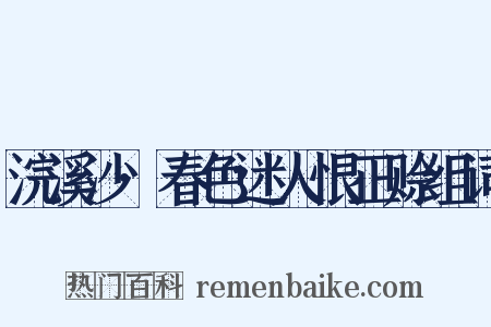 浣溪沙·春色迷人恨正赊组词是什么意思的图片